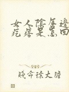 女人阴唇边有小疙瘩是怎回事