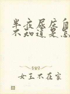 半夜尿床自己却不知道是怎么回事