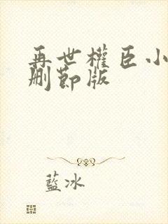 再世权臣小说无删节版