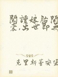 阅读娘胎开始逆袭,出世即无敌全文