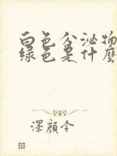 白色分泌物带黄绿色是什么原因