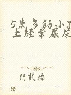 5岁多的小孩晚上经常尿床是怎么回事