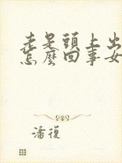 老是头上出汗是怎么回事女