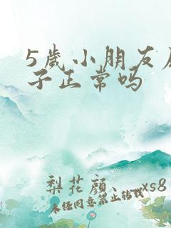 5岁小朋友尿裤子正常吗