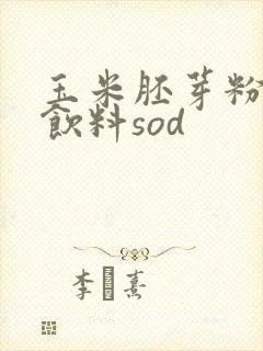 玉米胚芽粉固体饮料sod