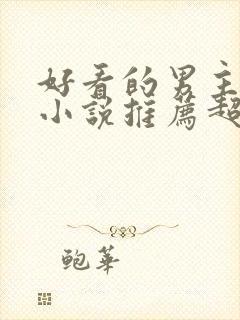 好看的男主重生小说推荐超经典