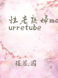 性老熟妇maturretube