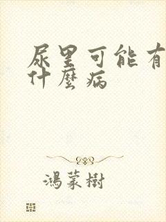 尿里可能有血是什么病