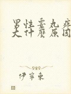 男性睾丸疼痛肿大什么原因