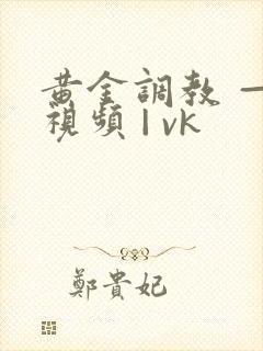 黄金调教 — 视频 | vk