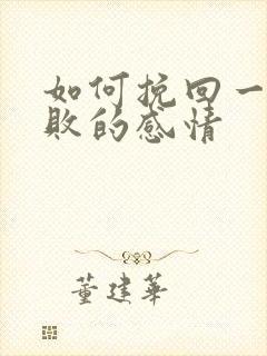 如何挽回一段失败的感情