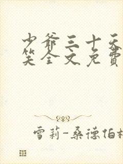 少爷三十天后会笑全文免费阅读