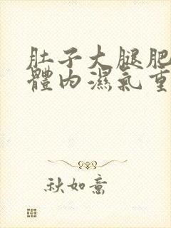 肚子大腿肥胖是体内湿气重吗