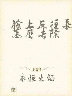 脸上反复长痤疮怎么去除