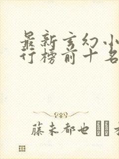 最新玄幻小说排行榜前十名