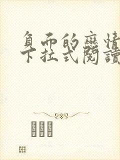 负面的恋情漫画下拉式阅读免费