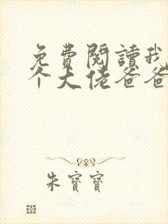 免费阅读我有五个大佬爸爸