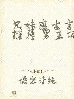 兄妹恋古言小说推荐 男主偏执占有欲强