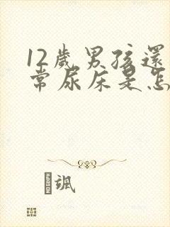 12岁男孩还经常尿床是怎么回事