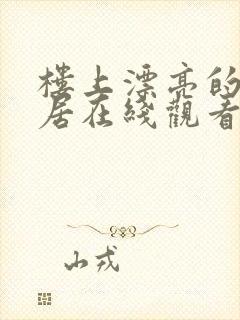 楼上漂亮的女邻居在线观看