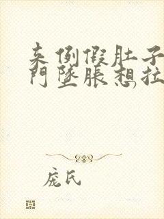 来例假肚子疼肛门坠胀想拉屎