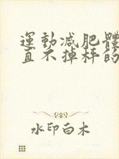 运动减肥体重一直不掉秤的原因