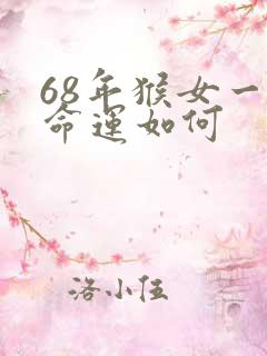 68年猴女一生命运如何