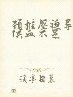 颈椎压迫导致脑供血不足