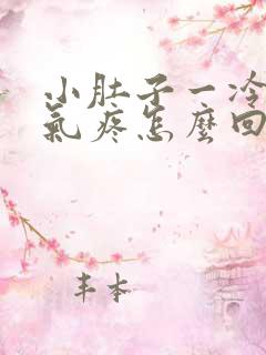 小肚子一冷就胀气疼怎么回事