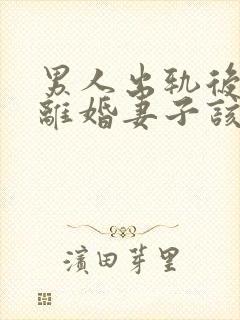 男人出轨后坚决离婚妻子该如何挽救婚姻