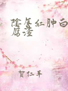 阴唇红肿白带豆腐渣