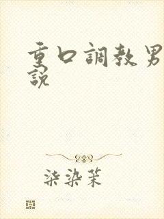 重口调教男奴小说