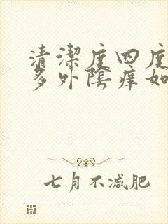 清洁度四度白带多外阴痒如何治疗