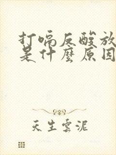 打嗝反酸放屁多是什么原因