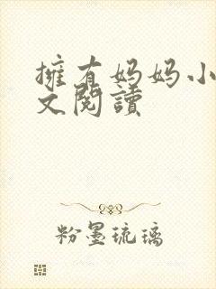 拥有妈妈小说全文阅读