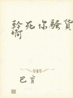 干死你骚货啊啊啊