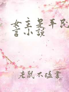 女主是平民的古言小说
