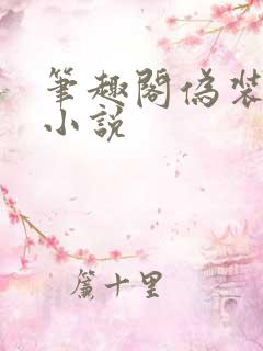 笔趣阁伪装学渣小说