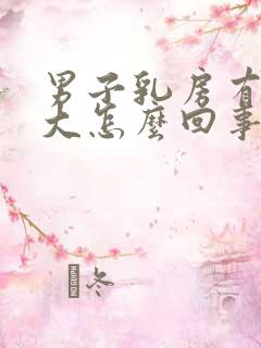 男子乳房有点肥大怎么回事