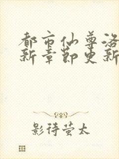 都市仙尊洛尘最新章节更新列表