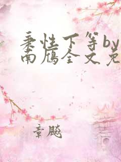 秉性下等by回南雁全文免费阅读笔趣阁