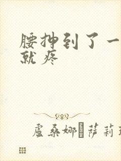 腰抻到了一弯腰就疼