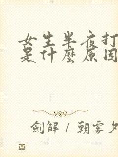 女生半夜打呼噜是什么原因