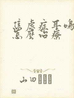 焦虑症耳鸣脑鸣怎么治疗