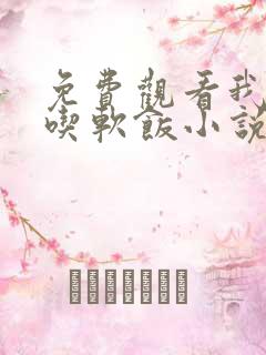 免费观看我真没吃软饭小说
