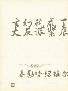 玄幻我成了天命大反派紫辰幻梦