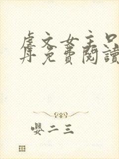 虐文女主只想炼丹免费阅读