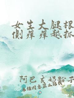 女生大腿根部内侧痒痒越抓越痒有小红疙瘩