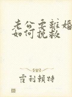 老公要离婚丈夫如何挽救