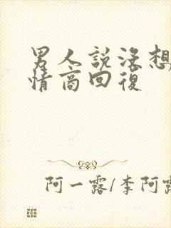 男人说没想他高情商回复